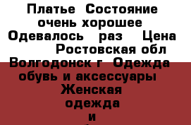 Платье. Состояние очень хорошее. Одевалось 1 раз. › Цена ­ 7 000 - Ростовская обл., Волгодонск г. Одежда, обувь и аксессуары » Женская одежда и обувь   . Ростовская обл.